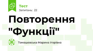 Повторення "Функції"