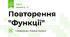 Повторення "Функції"
