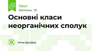 Основні класи неорганічних сполук