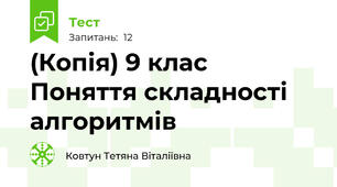 (Копія) 9 клас Поняття складності алгоритмів