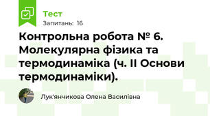 Контрольна робота № 6. Молекулярна фізика та термодинаміка (ч. ІІ Основи термодинаміки).