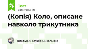 (Копія) Коло, описане навколо трикутника