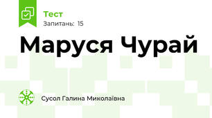 Маруся Чурай