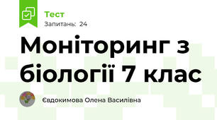 Моніторинг з біології 7 клас