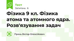 Фізика 9 кл. Фізика атома та атомного ядра. Розв'язування задач