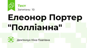 Елеонор Портер "Полліанна"