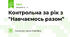Контрольна за рік з "Навчаємось разом"