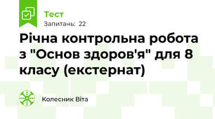 Річна контрольна робота з "Основ здоров'я" для 8 класу (екстернат)