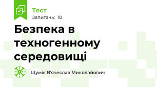 Безпека в техногенному середовищі