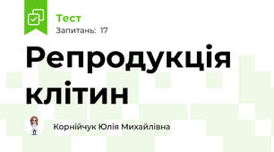 Репродукція клітин