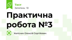 Практична робота №3