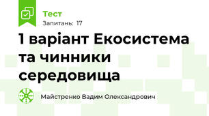 1 варіант Екосистема та чинники середовища