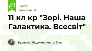 11 кл кр "Зорі. Наша Галактика. Всесвіт"