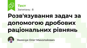 Розв'язування задач за допомогою дробових раціональних рівнянь