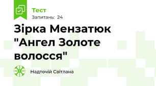  Зірка Мензатюк "Ангел Золоте волосся"