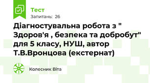 Діагностувальна робота з " Здоров'я , безпека та добробут" для 5 класу, НУШ, автор Т.В.Вронцова (екстернат)