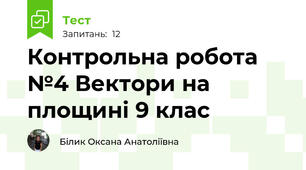 Контрольна робота №4 Вектори на площині 9 клас