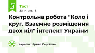 Контрольна робота "Коло і круг. Взаємне розміщення двох кіл" інтелект України