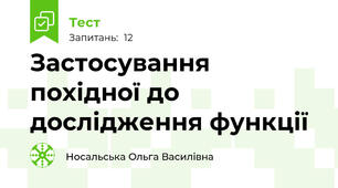 Застосування похідної до дослідження функції
