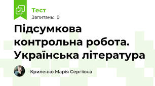 Підсумкова контрольна робота. Українська література