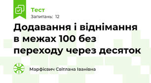 Додавання і віднімання в межах 100 без переходу через десяток 