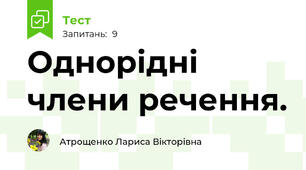 Однорідні члени речення.