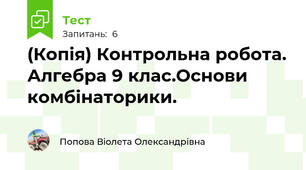 (Копія) Контрольна робота. Алгебра 9 клас.Основи комбінаторики.