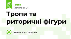  Тропи та риторичні фігури 