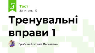 Тренувальні вправи 1