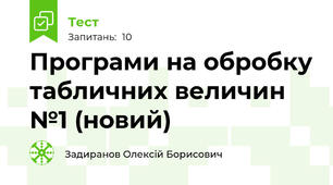 Програми на обробку табличних величин №1 (новий)