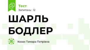 ШАРЛЬ БОДЛЕР