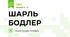 ШАРЛЬ БОДЛЕР