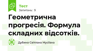 Геометрична прогресія. Формула складних відсотків.