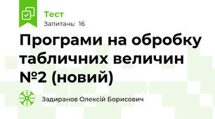 Програми на обробку табличних величин №2 (новий)
