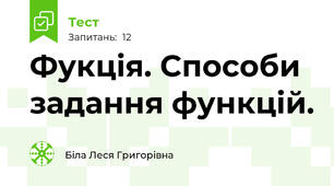 Фукція. Способи задання функцій.
