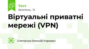 Віртуальні приватні мережі (VPN)