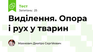 Виділення. Опора і рух у тварин