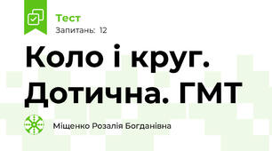  Коло і круг. Дотична. ГМТ