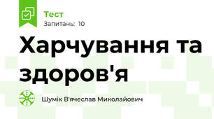 Харчування та здоров'я