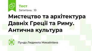Мистецтво та архітектура Давніх Греції та Риму. Антична культура