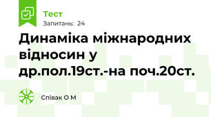 Динаміка міжнародних відносин у др.пол.19ст.-на поч.20ст.