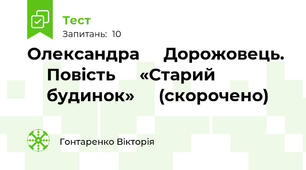Олександра ⁣⁣Дорожовець. ⁣⁣Повість ⁣⁣«Старий ⁣⁣будинок» ⁣⁣(скорочено)