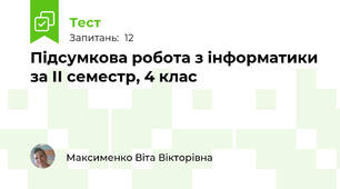  Підсумкова робота з інформатики за ІІ семестр, 4 клас