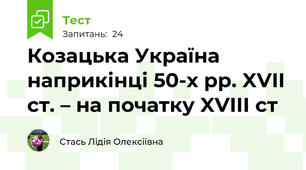  Козацька Україна наприкінці 50-х рр. XVIІ ст. – на початку XVIІІ ст