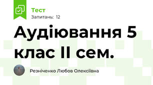 Аудіювання 5 клас ІІ сем. 