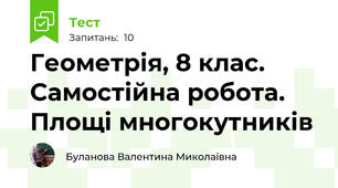 Геометрія, 8 клас. Самостійна робота. Площі многокутників