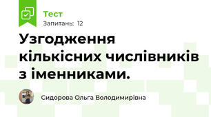 Узгодження кількісних числівників з іменниками.