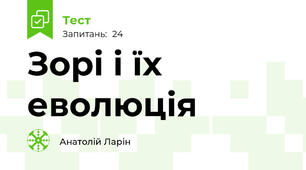  Зорі і їх еволюція