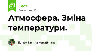 Атмосфера. Зміна температури.