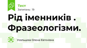 Рід іменників . Фразеологізми.